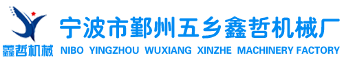寧波市鄞州五鄉鑫哲機械廠